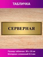Табличка "Серверная".