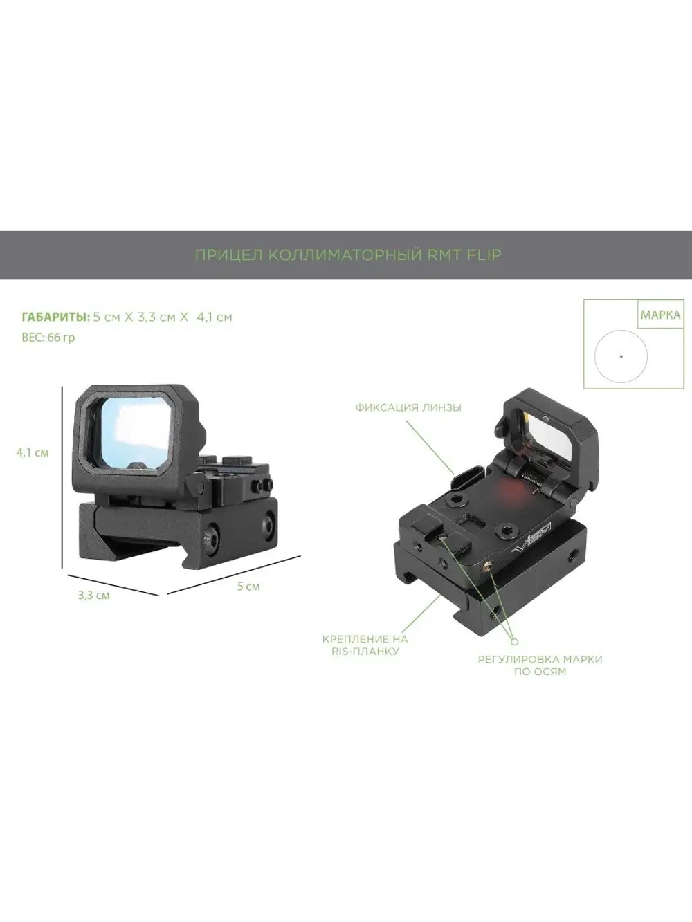 Прицел коллиматорный RMT Flip (Black)