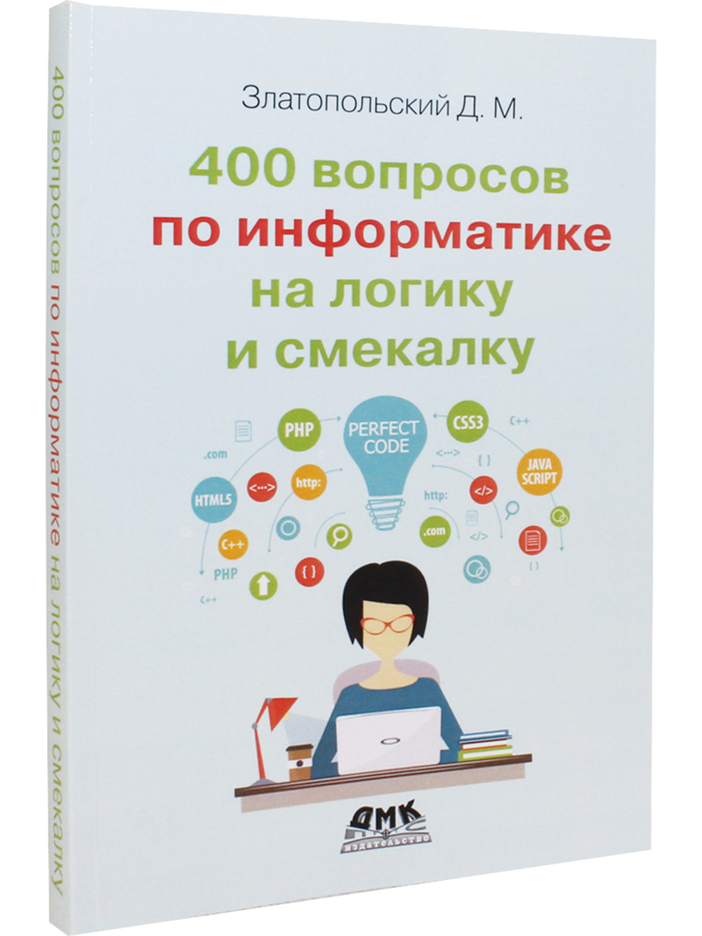 400 вопросов по информатике на логику и смекалку