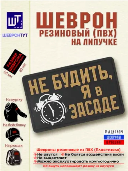 Шеврон "Не будить, я в засаде" бежевый