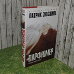 Парфюмер. История одного убийцы. Зюскинд Патрик