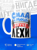 Кружка ТМ Ларец, с именем, Лёха сила и мощь, глянцевая, 330мл