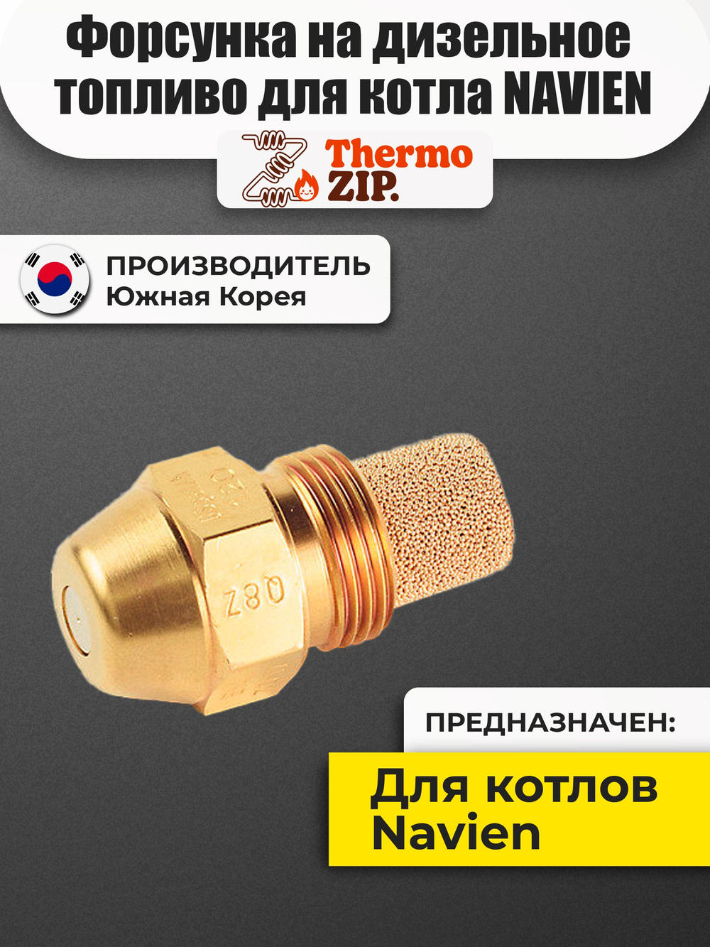 Форсунка на дизельное топливо для котла NAVIEN LFA 30K, LST 30K(G) (20010488A)