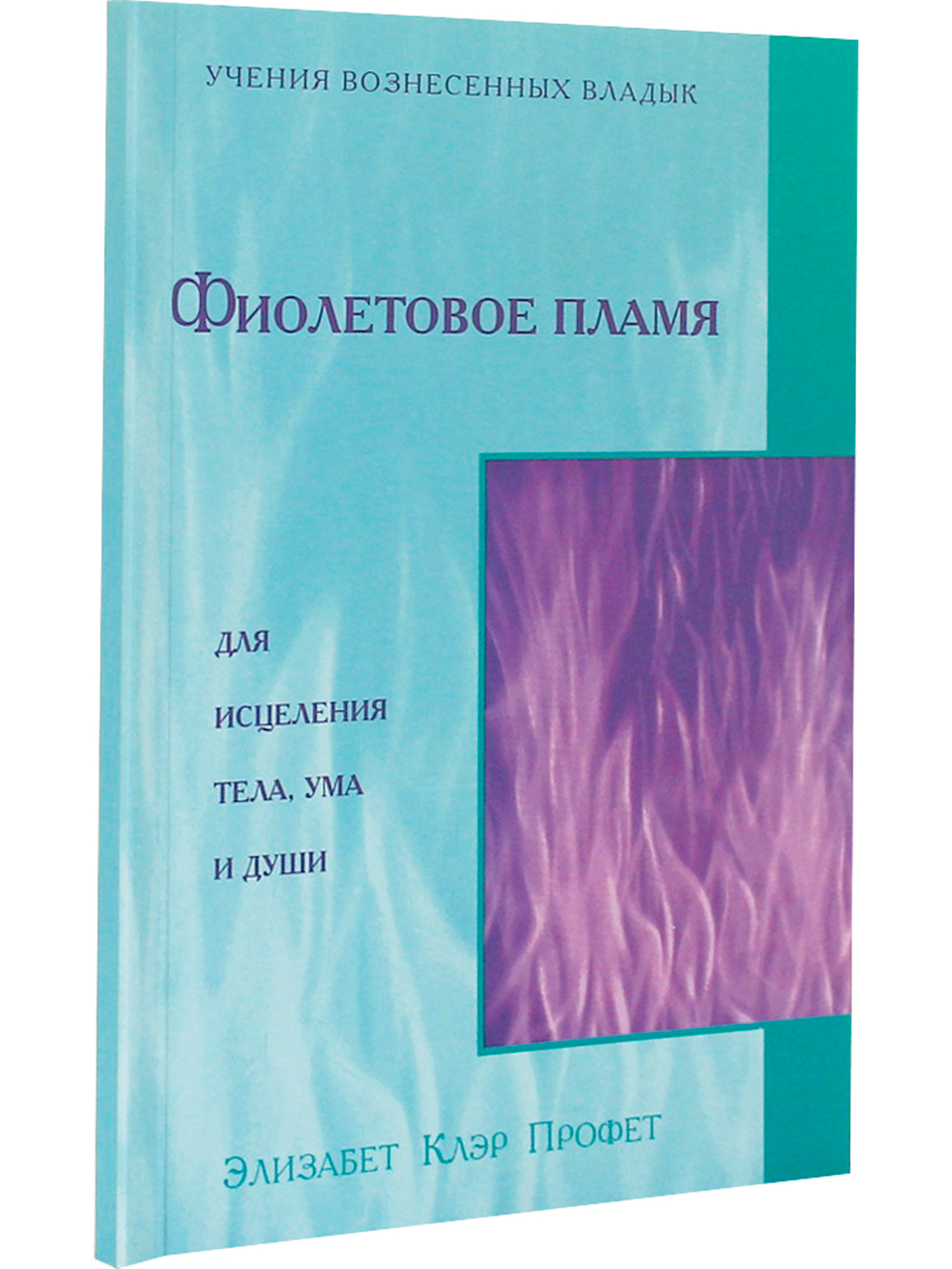 Фиолетовое пламя для исцеления тела, ума  и души