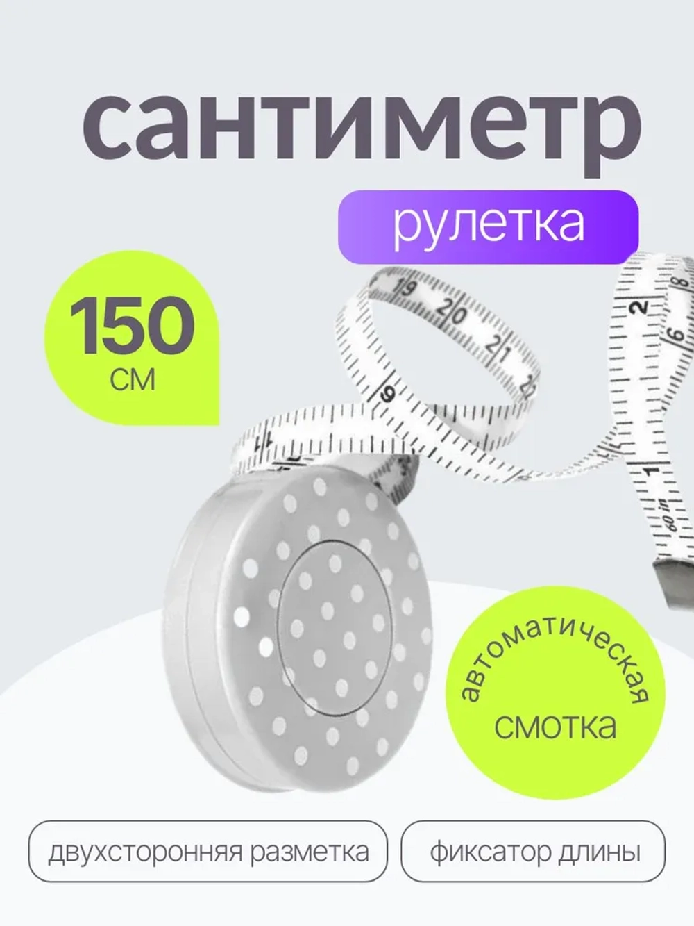 Сантиметр рулетка 150см 253.MET.POLKA3 Hemline
