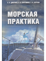 Морская практика