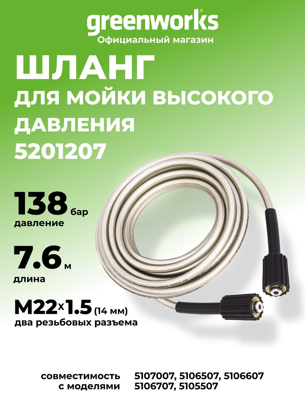 Шланг 7,6 м для мойки высокого давления Greenworks, 140 бар