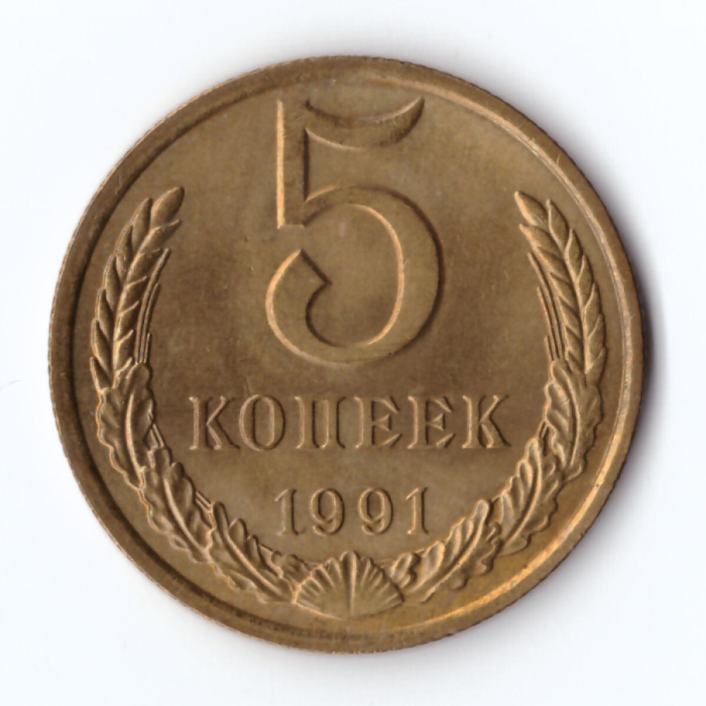 5 копеек 1991 г. М. Коллекционная. В блеске XF