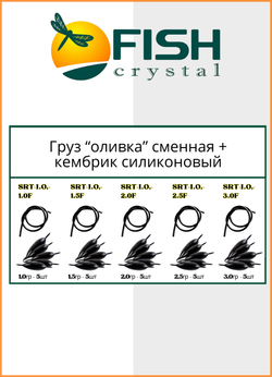 Груз Оливка Fish Crystal + кембрик силиконовый 1,0гр ( 5 упаковок )