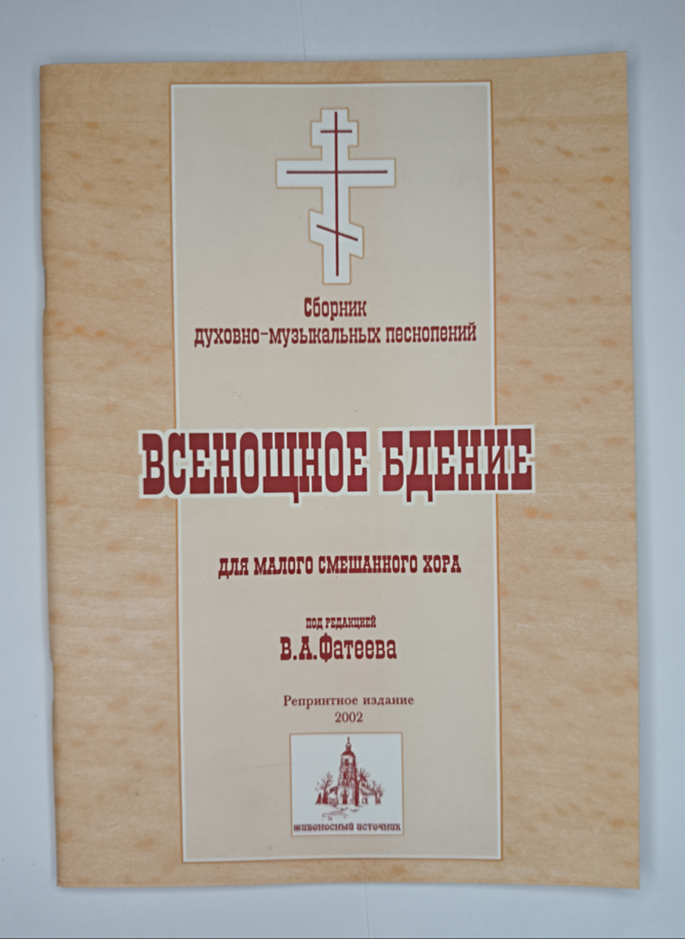 № 052 У Всенощное бдение: сборник духовно-музыкальных песнопений для малого смешанного хора. Ред. В.А. Фатеев