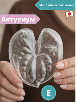 Молд пластиковый для лепки Антуриума (молд E)