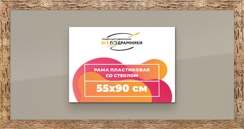 Рамка 55x90 для постера и фотографий