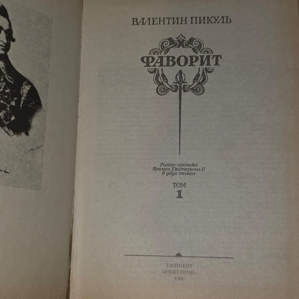 Фаворит (из 2 книг). Книга 1. Пикуль Валентин Саввич