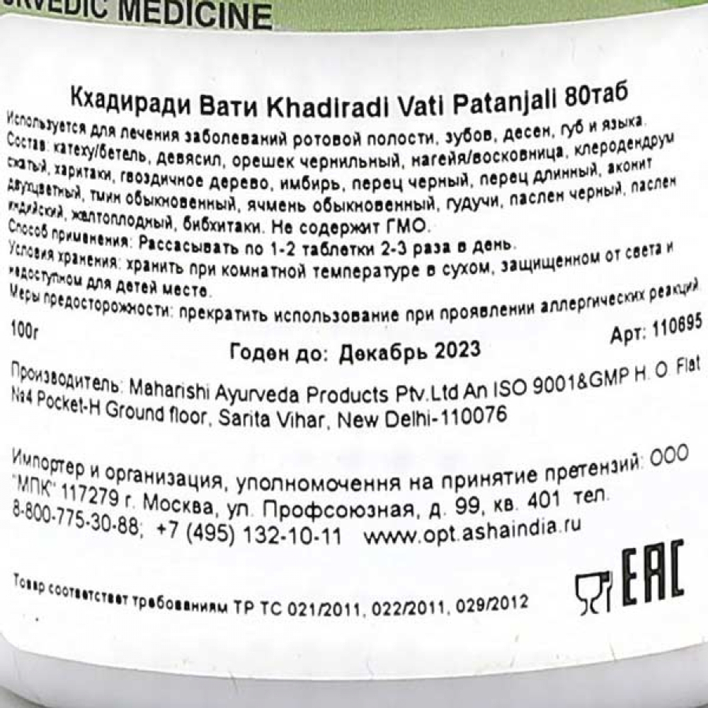 Кхадиради Вати (Khadiradi Vati) от заболеваний полости рта Patanjali | Патанджали 80 таб