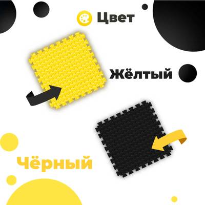 ЭВА-плитка жёлто-чёрная 100×100×4 см - мягкий коврик-пазл, ромбы, 50 шт.