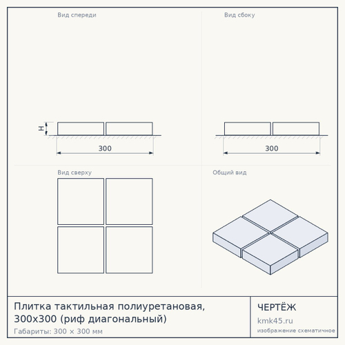 Плитка тактильная полиуретановая, 300х300 (риф диагональный) — от 1 200 ₽