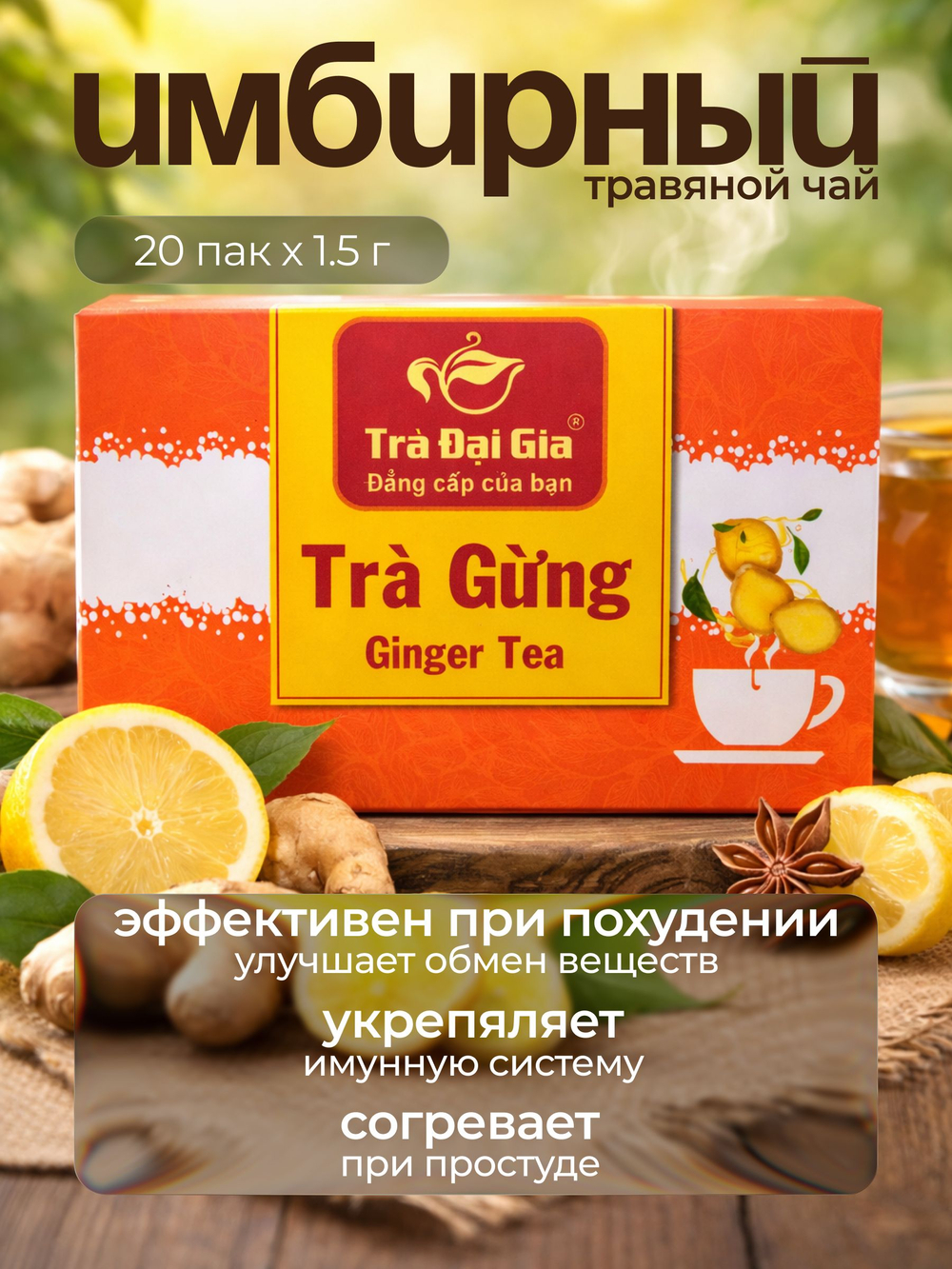 Чай травяной в пакетиках имбирный вьетнамский Tra Gung, 20 пак