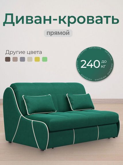 Диван Рио 1,2  - Велютто/Velutto  33 изумрудный/кант кожзам Есо 276 бежевый