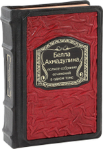 Белла Ахмадулина. Полное собрание сочинений в одном томе