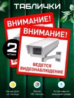 Табличка Ведется видеонаблюдение набор 2 шт.