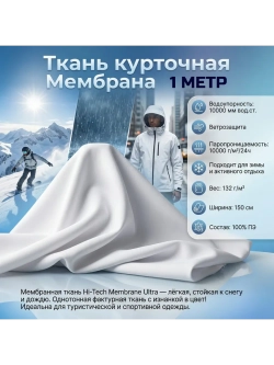 Ткань курточная Мембрана Хайтек Ультра 10000/10000 Белая