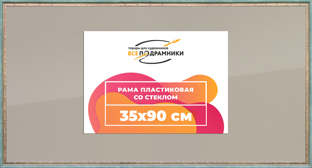 Рамка 35x90 для постера и фотографий
