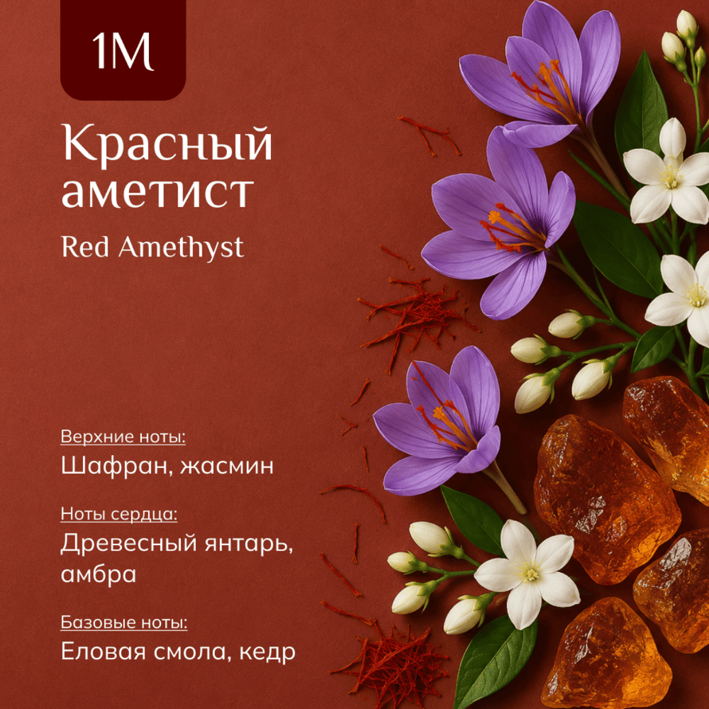 Парфюмерная вода "Красный Аметист" / "Red Amethyst"