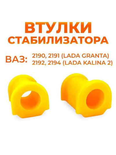 Втулка стабилизатора для а/м Lada Granta/Lada Kalina II (комплект из 2 штук)