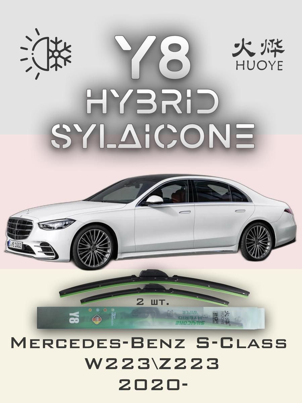 Щетки стеклоочистителя HUOYE Y8 650/550 мм на MercedesBenz SClass | MBTL1.1