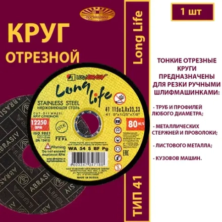 Круг отрезной 115х3х22,23 WA P24 (По нержавеющей стали; Long life)