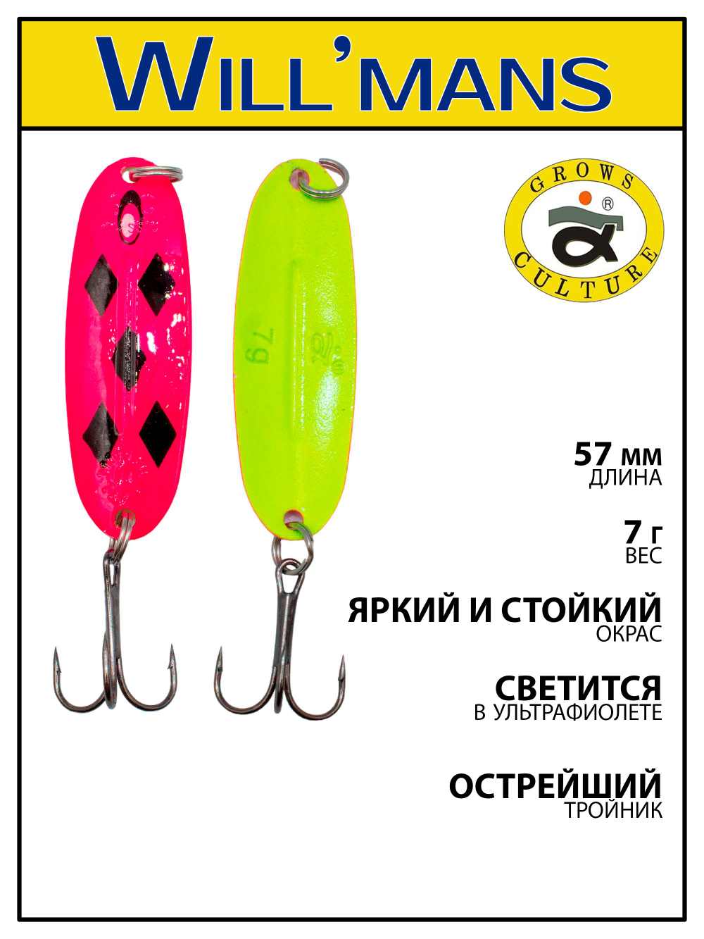 Блесна для ловли форели Grows Culture Will'mans 7гр, 57мм, цвет #003