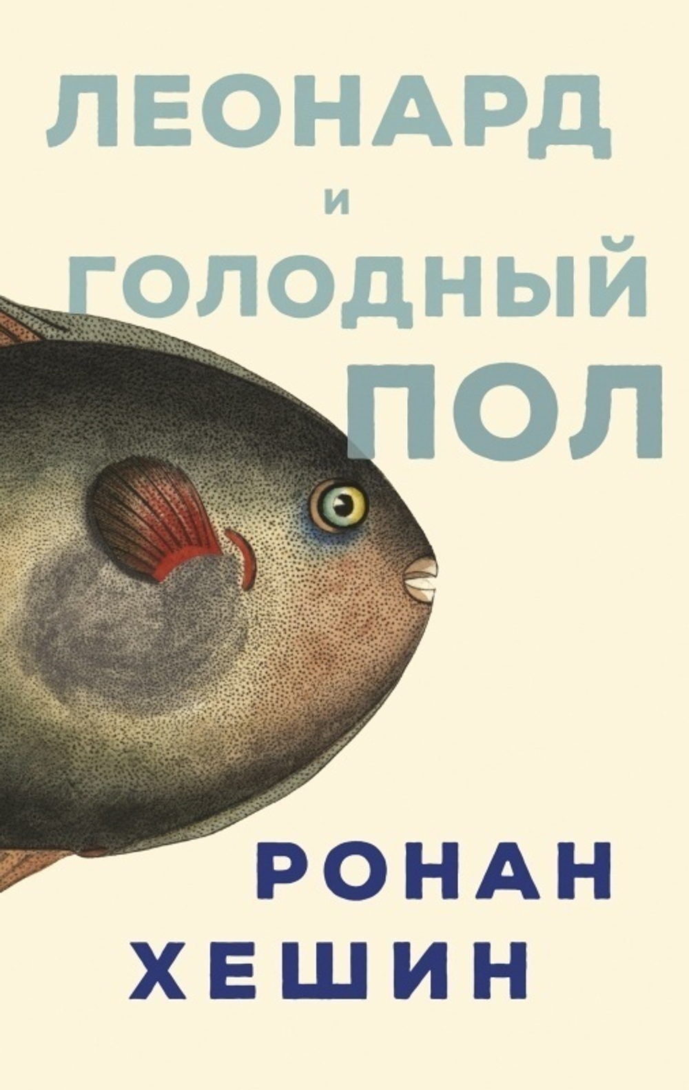 Леонард и Голодный Пол