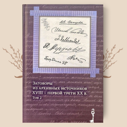 Заговоры из архивных источников XVIII – первой трети ХХ в. В 2-х томах. Агапкина Т.А.