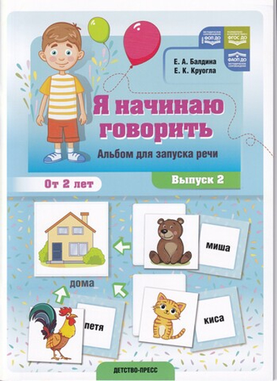Я начинаю говорить. Альбом для запуска речи. Выпуск 2