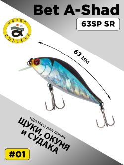 Воблер шэд Bet A Shad 63SP SR 7.7 г цвет #01