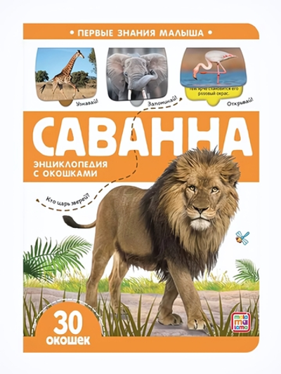 Энциклопендия с окошками Первые знания малыша "Саванна" (Malamalama)