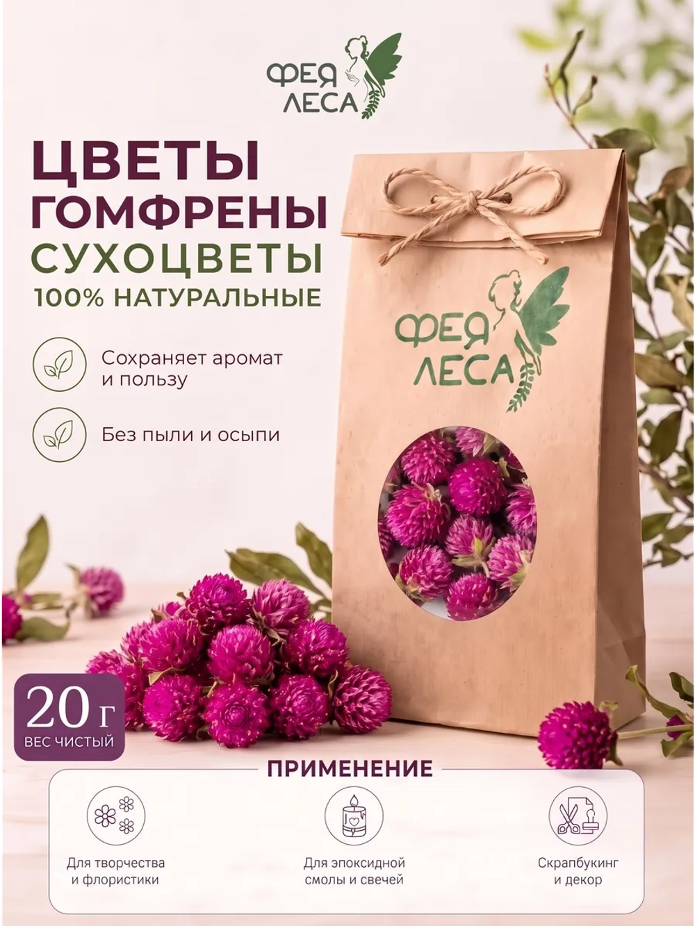 Гомфрена сухоцветы для чая, магии и красоты