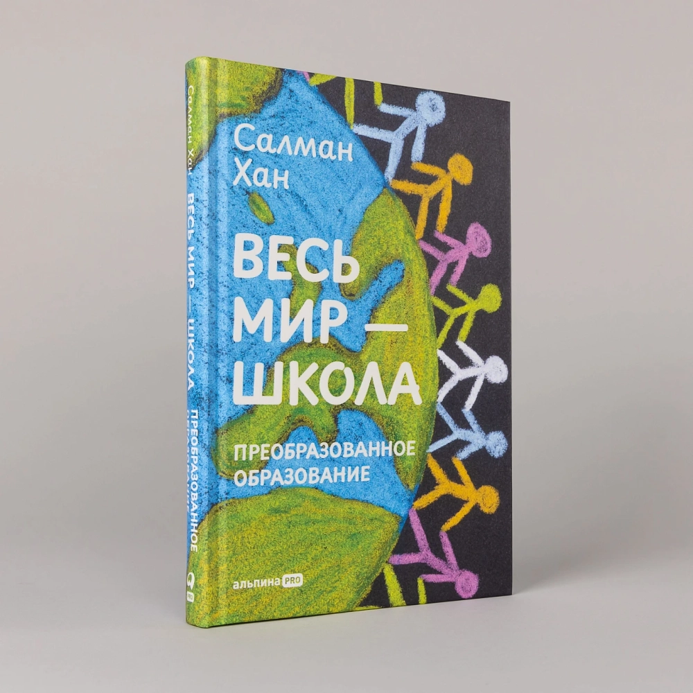 Весь мир - школа. Преобразованное образование