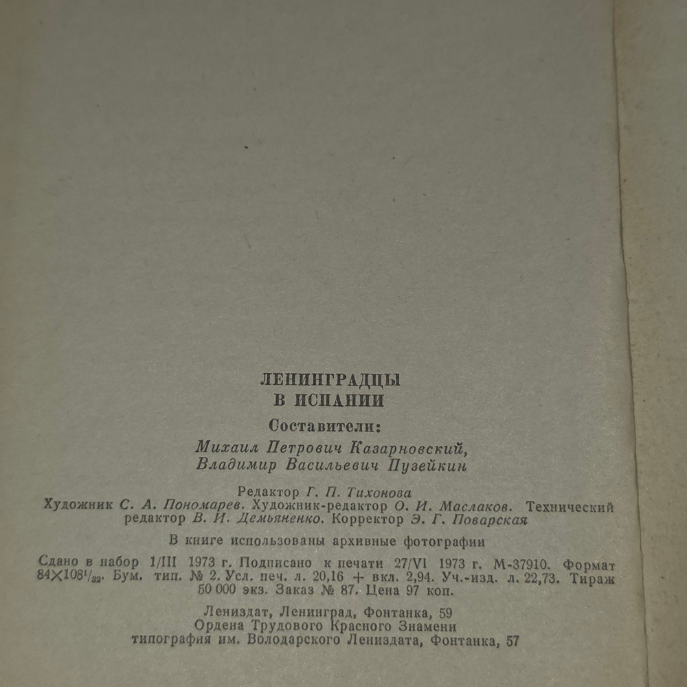 книга " Ленинградцы в Испании "