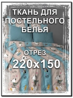 Ткань перкаль "Обнимашка" отрез 220х150 см