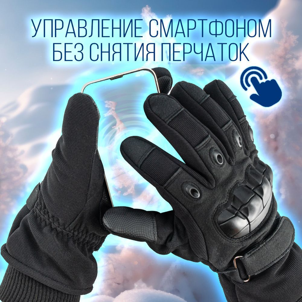 Перчатки зимние на меху/ тактические/ сенсорные пальцы, цвет черный, XL-XXL