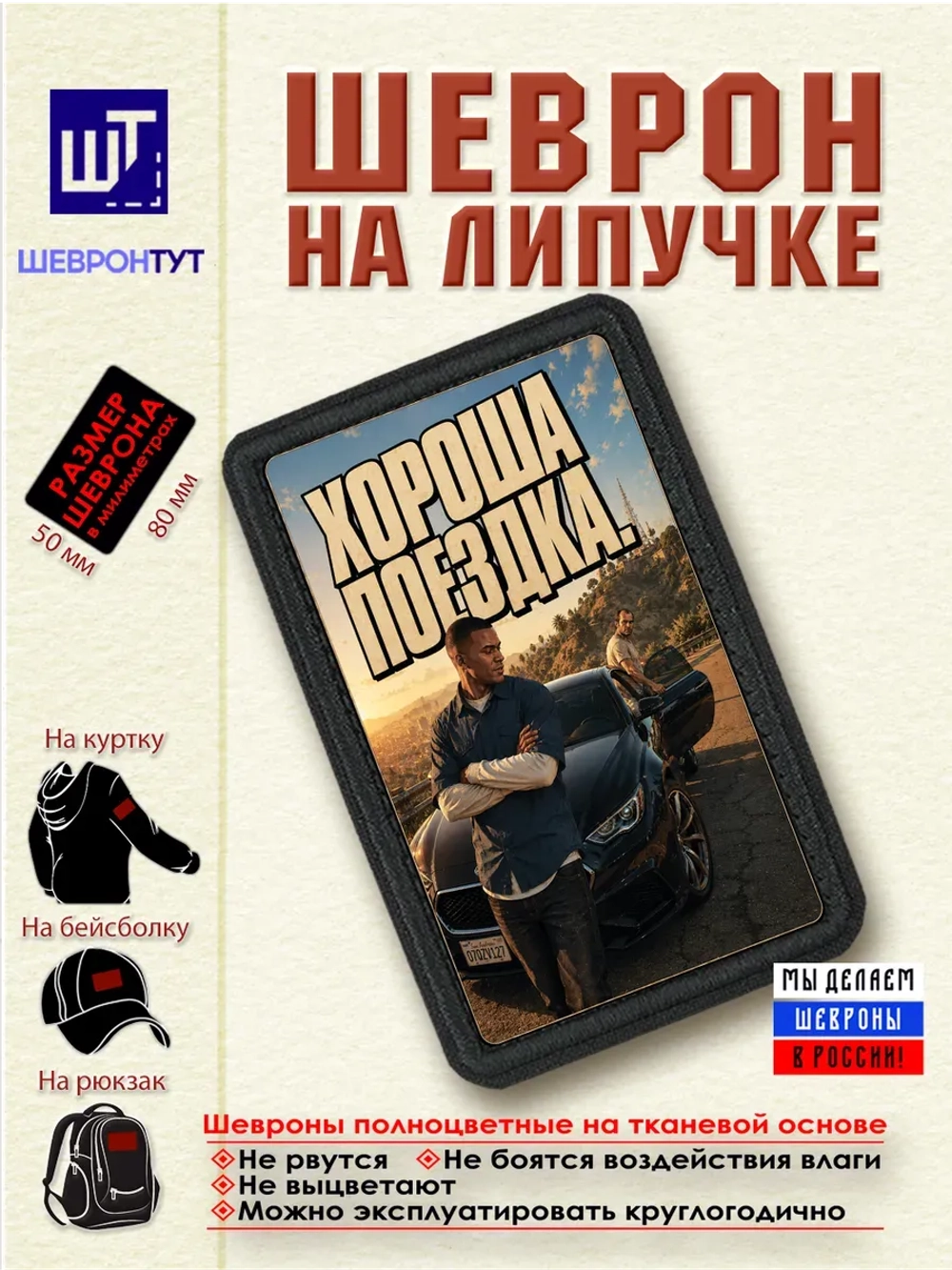 Шеврон "ГТА. Хороша поездка" dtf
