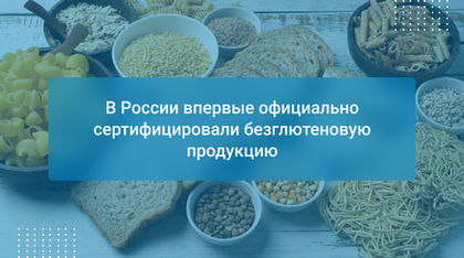 В России впервые официально сертифицировали безглютеновую продукцию