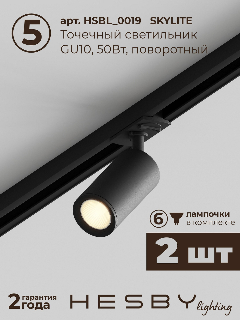 Комплект трековый Hesby Lighting Skylite No5 HSBL_kompl_S005_VI1B3K