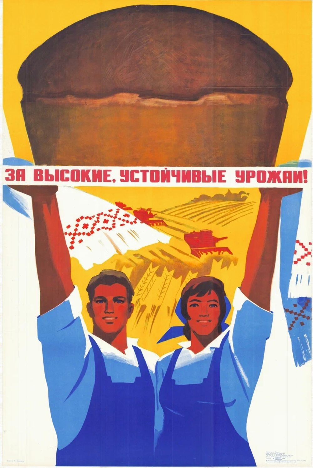 Плакат "За высокие, устойчивые урожаи!" (1973)