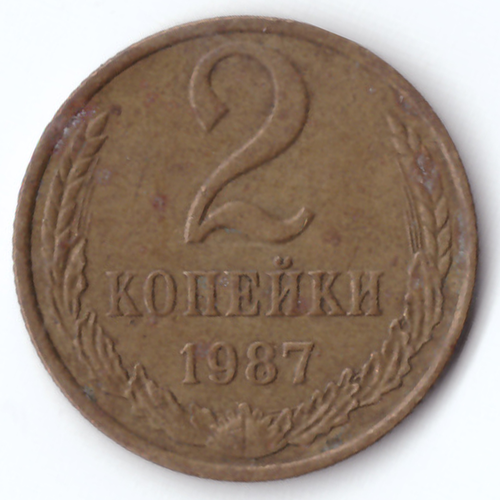 2 копейки 1987 VF