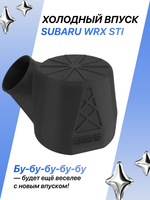 Холодный впуск для автомобилей Subaru WRX STI чёрный