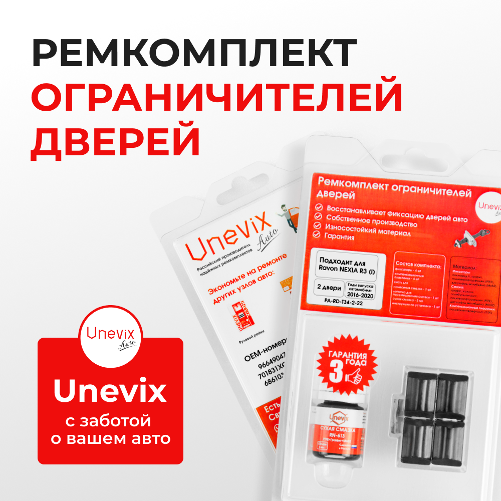 Ремкомплект ограничителей дверей Ravon NEXIA R3 (I) (2 двери, тип 34) 2016-2018