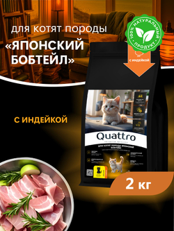 Корм сухой для котят породы Японский бобтейл, с индейкой, 2кг, QUATTRO