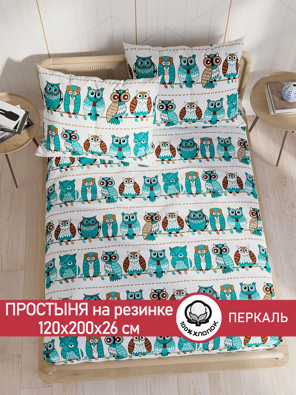 Простынь на резинке перкаль Сказка "Совенок" 120x200 см